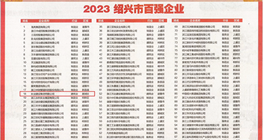美女日屁权威发布丨2023绍兴市百强企业公布，长业建设集团位列第18位